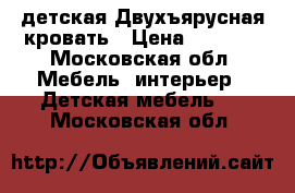  детская Двухъярусная кровать › Цена ­ 8 000 - Московская обл. Мебель, интерьер » Детская мебель   . Московская обл.